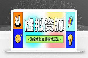 全网首发淘宝虚拟资源赔FU玩法,利润单玩法单日6000+