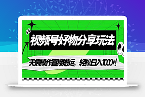 视频号好物分享玩法,无需操作直接搬运,轻松日入1000+!