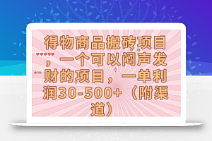 得物商品搬砖项目,一个可以闷声发财的项目,一单利润30-500+