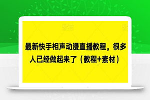 最新快手相声动漫直播教程,很多人已经做起来了(教程+素材)
