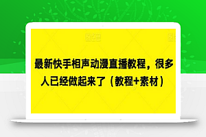 最新快手相声动漫直播教程，很多人已经做起来了（教程+素材）