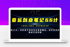 亚运创业笔记66计第25计:资料最不值钱但也是最赚钱,如何把资料做成引流利器