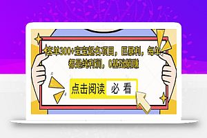 客单300+宝宝起名项目,巨暴利,每单都是纯利润,0基础躺赚