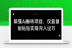 最强Ai搬砖项目,仅靠复制粘贴实现月入过万