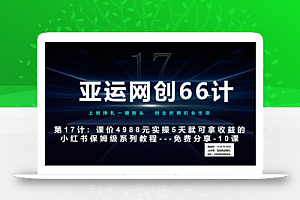亚运网创66计第17计:小红书实战系列第10课–小红书闭幕课,闭环式跑通的项目–数码壁纸超额利润