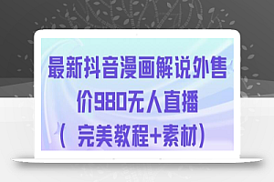 抖音无人直播解说动漫人气特别高现外售价980(带素材)