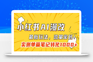 小红书AI漫改,流量密码一篇笔记变现1000+