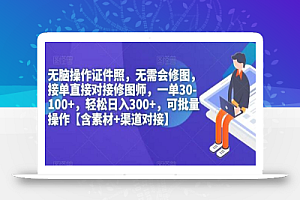 无脑操作证件照,无需会修图,轻松日入300+,可批量操作