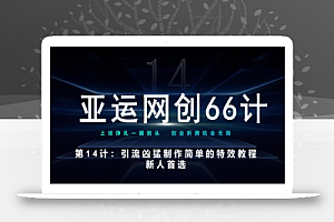 亚运网创66计第14计:引流凶猛制作简单的特效教程,新人首选,流量挡不住