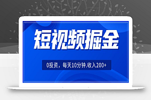短视频掘金,0投资,可矩阵每天10分钟收入500+
