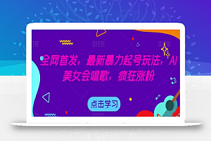 全网首发,最新暴力起号玩法,AI美女会唱歌,疯狂涨粉
