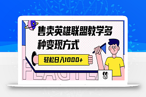全网首发英雄联盟教学最新玩法,多种变现方式,日入1000+(附655G素材)