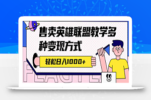 全网首发英雄联盟教学最新玩法，多种变现方式，日入1000+（附655G素材）