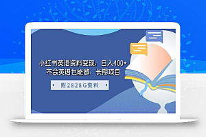 小红书英语资料变现,日入400+,不会英语也能做,长期项目(附2828G资料)