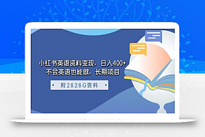 小红书英语资料变现，日入400+，不会英语也能做，长期项目（附2828G资料）