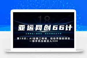 亚运网创66计第18计:动动手指的AI绘画二维码,一部手机也能日入300