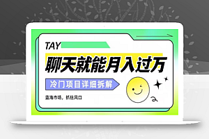 聊聊天就能月入过万?外卖收费2998,详细课程拆解