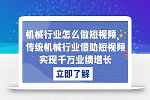 机械行业怎么做短视频,传统机械行业借助短视频实现千万业绩增长