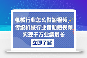 机械行业怎么做短视频，传统机械行业借助短视频实现千万业绩增长