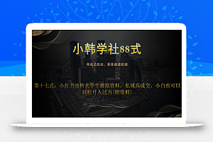 小韩学社88式第十七式:0成本项目,小红书出售大学生虚拟资料,私域高成交,小白也可以轻松月入过万{附资料}