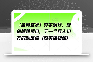 微信爆粉项目,下一个月入10万的就是你(附实操视频)