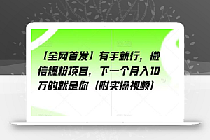 微信爆粉项目，下一个月入10万的就是你（附实操视频）