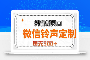 抖音风口项目,铃声定制,做的人极少,简单无脑,每天300+