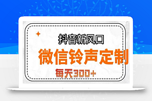 抖音风口项目，铃声定制，做的人极少，简单无脑，每天300+