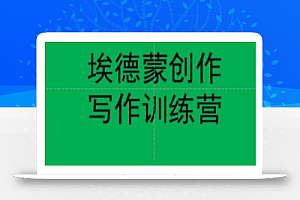 埃德蒙创作线上写作训练营,7天创作7篇种草文案
