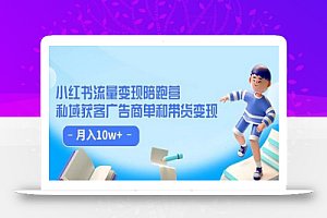 小红书流量·变现陪跑营(第8期):私域获客广告商单和带货变现 月入10w+