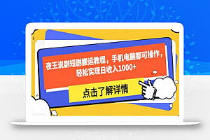 夜王说剧短剧搬运教程,手机电脑都可操作,轻松实现日收入1000+