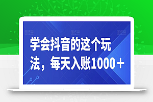 学会抖音的这个玩法,每天入账1000+