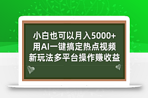 小白也可以月入5000+, 用AI一键搞定热点视频, 新玩法多平台操作赚收益