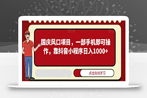 国庆风口项目,一部手机即可操作,靠抖音小程序日入1000+