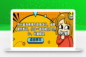 热门蓝海表情包取图项目,简单操作即可,小白一部手机日入500+,长期稳定
