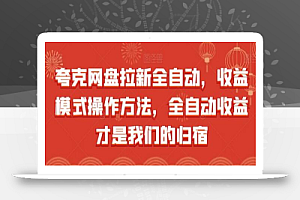 夸克网盘拉新全自动,收益模式操作方法,全自动收益才是我们的归宿