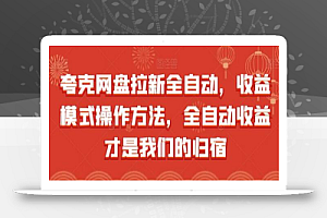 夸克网盘拉新全自动，收益模式操作方法，全自动收益才是我们的归宿