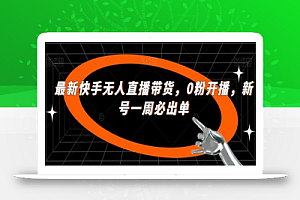 最新快手无人直播带货，0粉开播，新号一周必出单