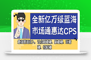 全新亿万级蓝海市场通惠达cps,最强管道收入,让你睡着赚、躺着赚、玩着赚、轻松赚