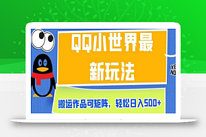 QQ小世界最新玩法,搬运作品可矩阵,轻松日入500+