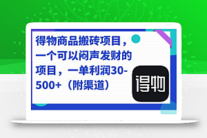 得物商品搬砖项目,一个可以闷声发财的项目,一单利润30-500+(附渠道)