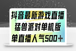 抖音最新游戏直播猛兽派对单机版单直播人气500+