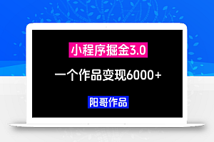 零投资,小白易上手,单日最高6000,小程序掘金3.0