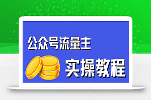公众号流量主项目,简单搬运,一篇文章收益2000+