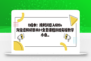 0成本！纯利润日入600+，淘宝虚拟项目从0-1全套课程详细实操教学