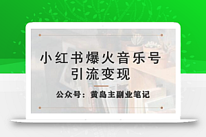 小红书爆火音乐号引流变现项目，视频版一条龙实操玩法分享给你