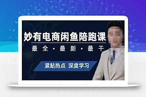 妙有电商闲鱼无货源陪跑课,最全、最新、最干,零基础实战