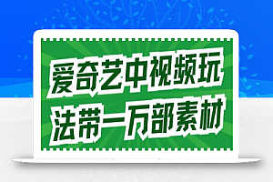 爱奇艺中视频玩法，不用担心版权问题（详情教程+一万部素材）