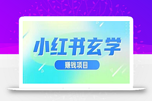 小红书玄学项目,直接上手操作,日入500