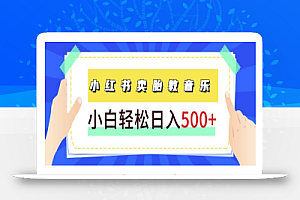 长期项目,小红书卖胎教音乐,学完就能上手,轻松日入500+(教程+胎教音乐合集)